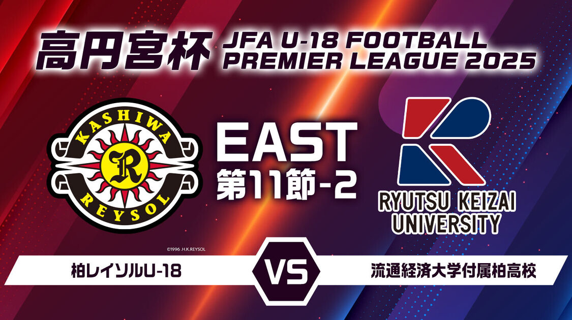 高円宮杯U-18サッカープレミアリーグ