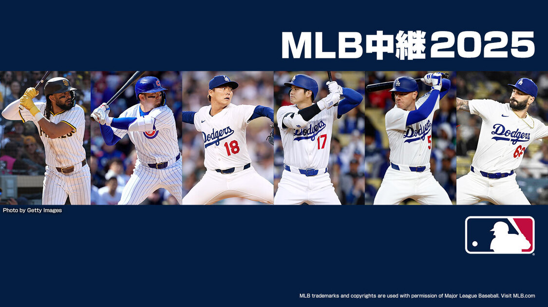 MLB中継2025