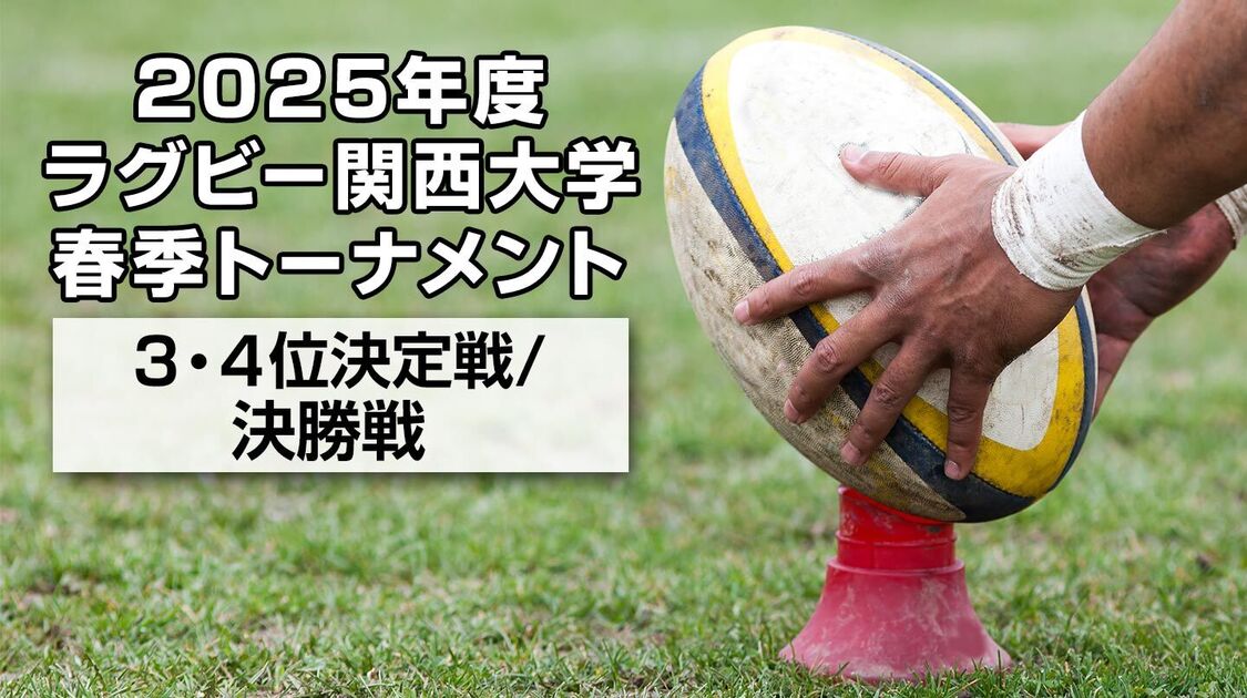 関西大学 春季トーナメント