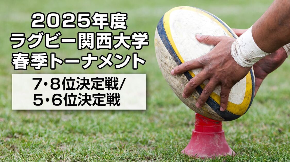 関西大学 春季トーナメント