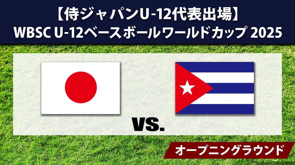 日本 vs. キューバ