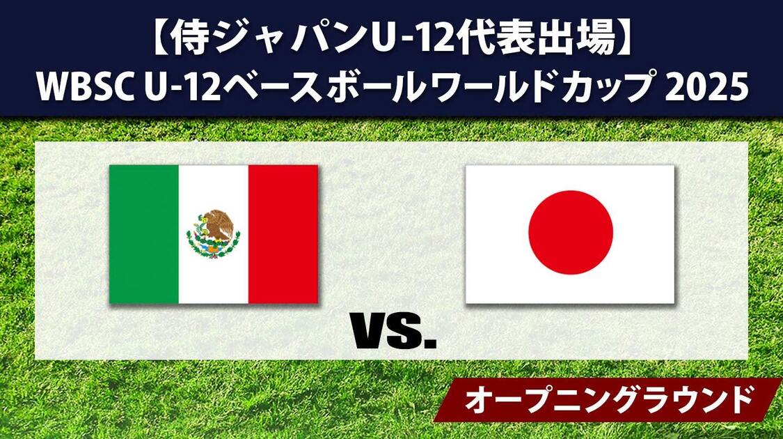 メキシコ vs. 日本