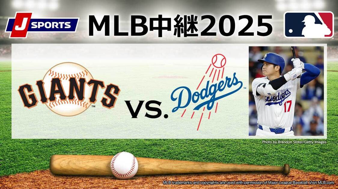 ジャイアンツ vs. ドジャース