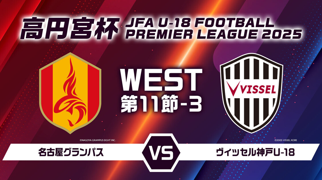 高円宮杯U-18サッカープレミアリーグ