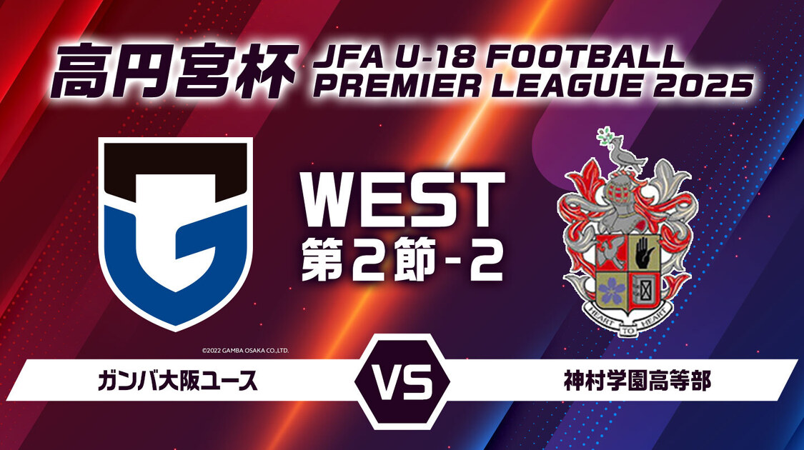 高円宮杯U18前半戦ベストゲーム10選
