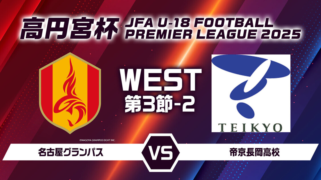 高円宮杯U18前半戦ベストゲーム10選