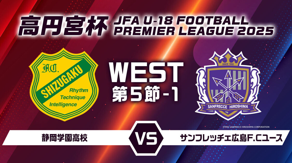 高円宮杯U18前半戦ベストゲーム10選