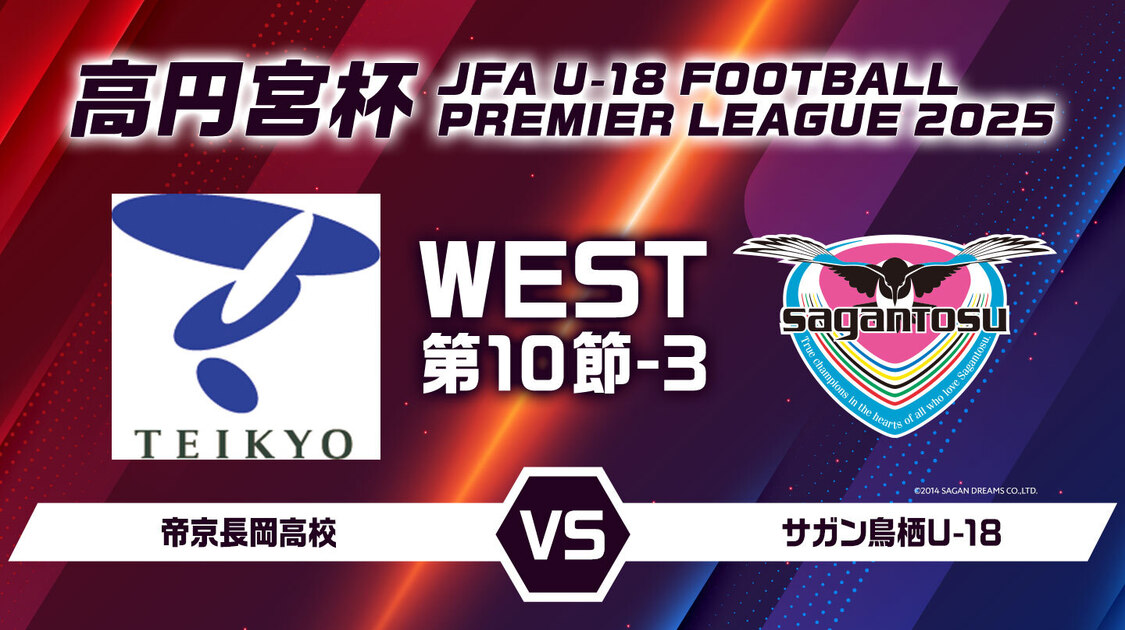 高円宮杯U-18サッカープレミアリーグ