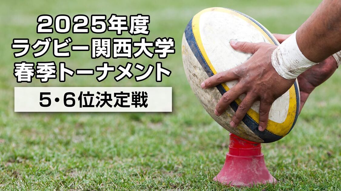 関西大学 春季トーナメント