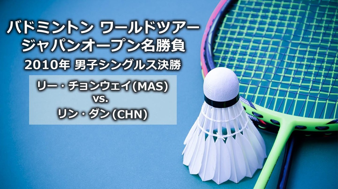 ジャパンオープン名勝負 2010年