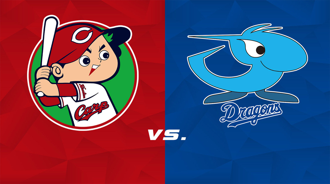 広島 vs. 中日【LIVE】
