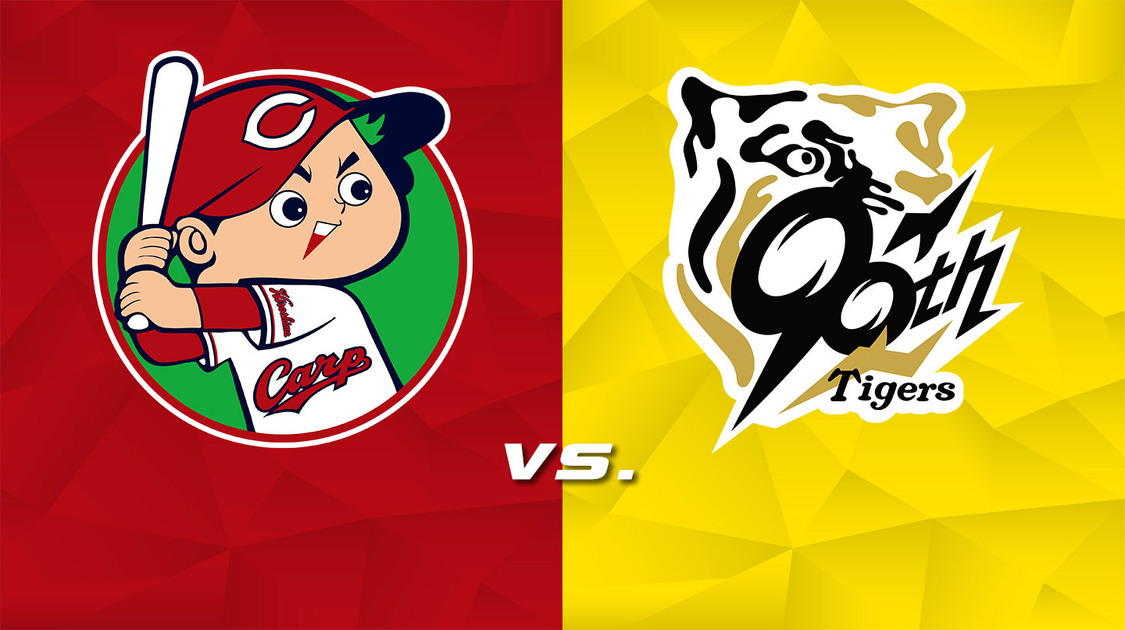 広島 vs. 阪神【LIVE】