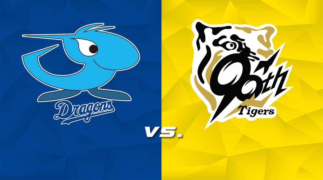 中日 vs. 阪神【LIVE】