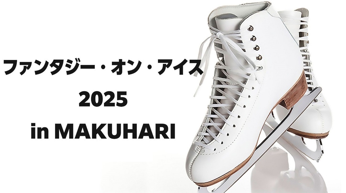 ファンタジー・オン・アイス2025