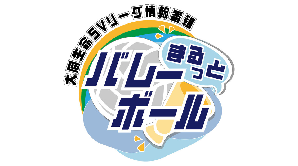まるっとバレーボール
