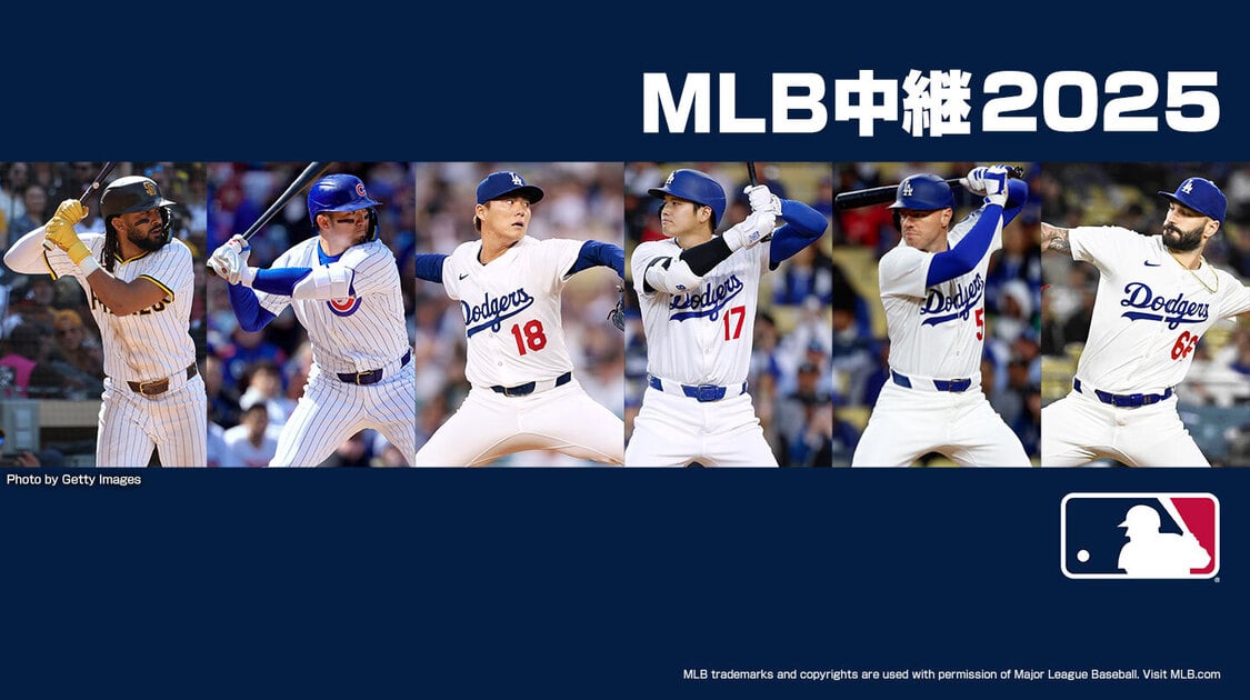 MLB中継2025