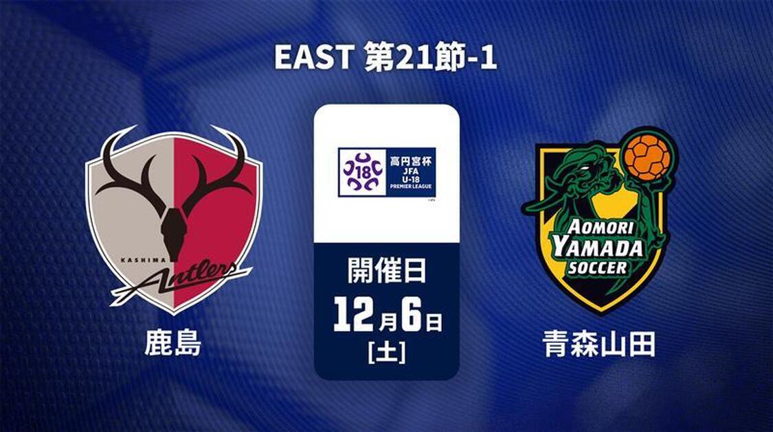 高円宮杯U-18サッカープレミアリーグ