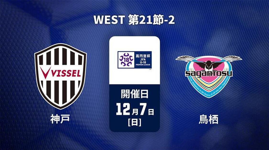 高円宮杯U-18サッカープレミアリーグ