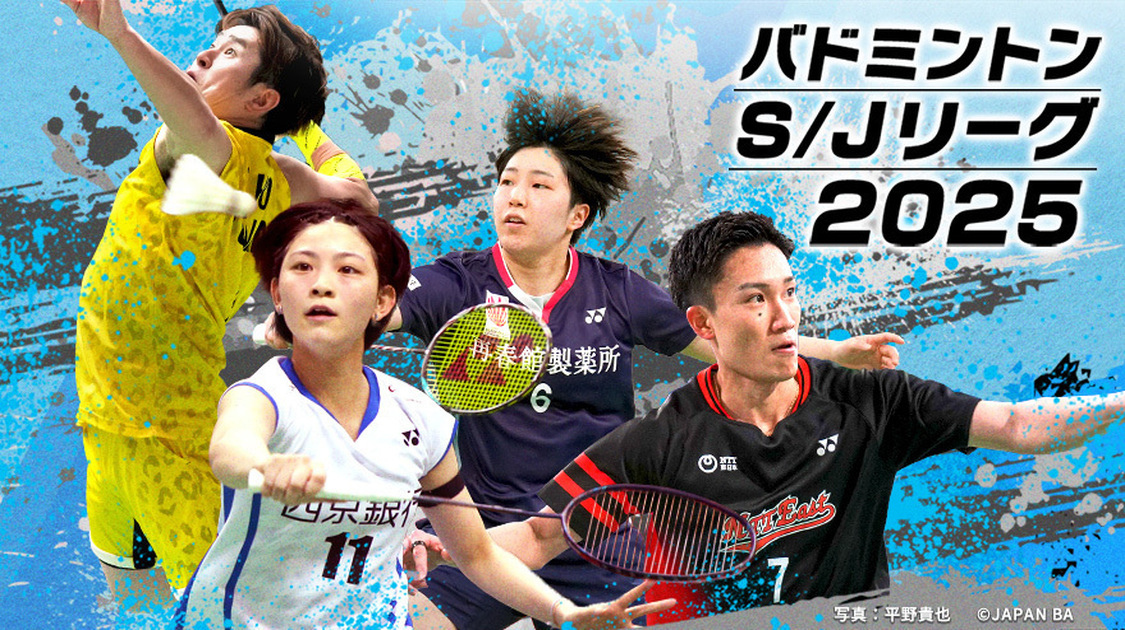 バドミントン S/Jリーグ
