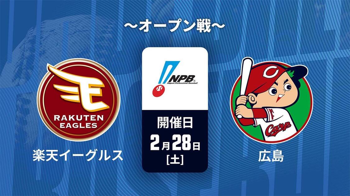 楽天イーグルス vs. 広島