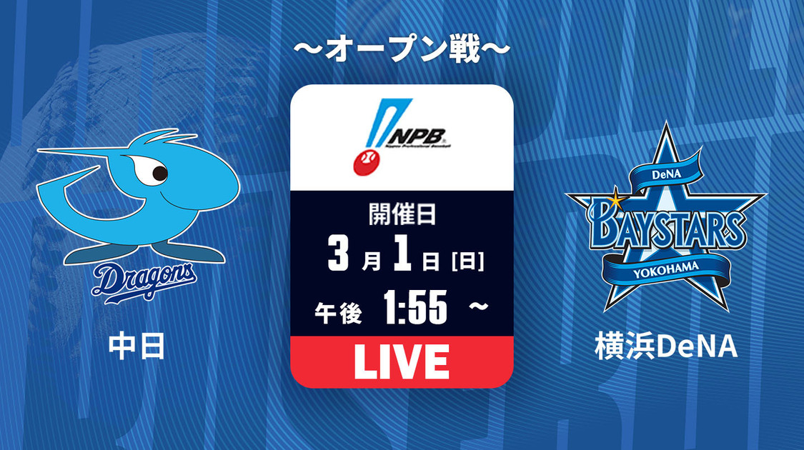 中日 vs. 横浜DeNA