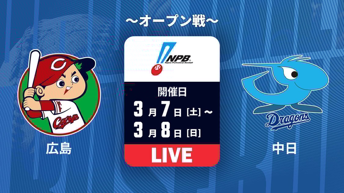 広島 vs. 中日