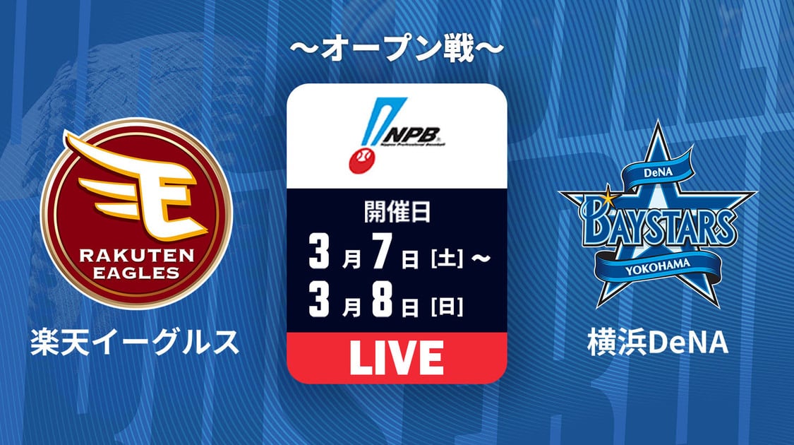 楽天 vs. 横浜DeNA