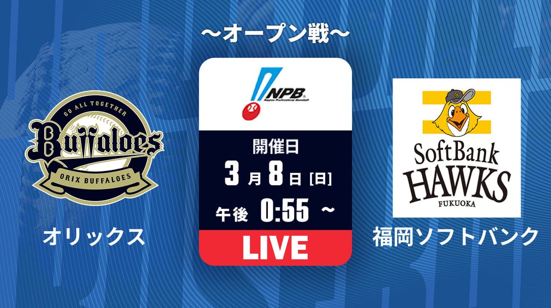 オリックス vs. 福岡ソフトバンク