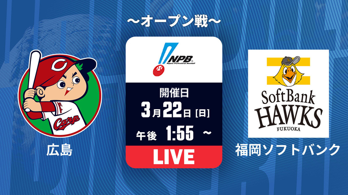 広島 vs. 福岡ソフトバンク