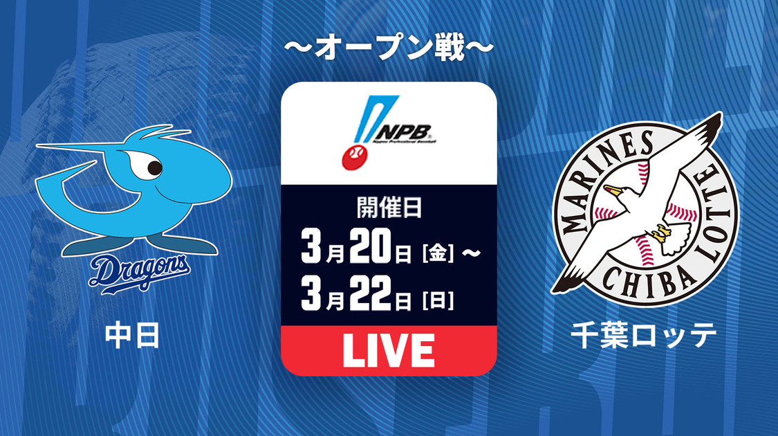 中日 vs. 千葉ロッテ