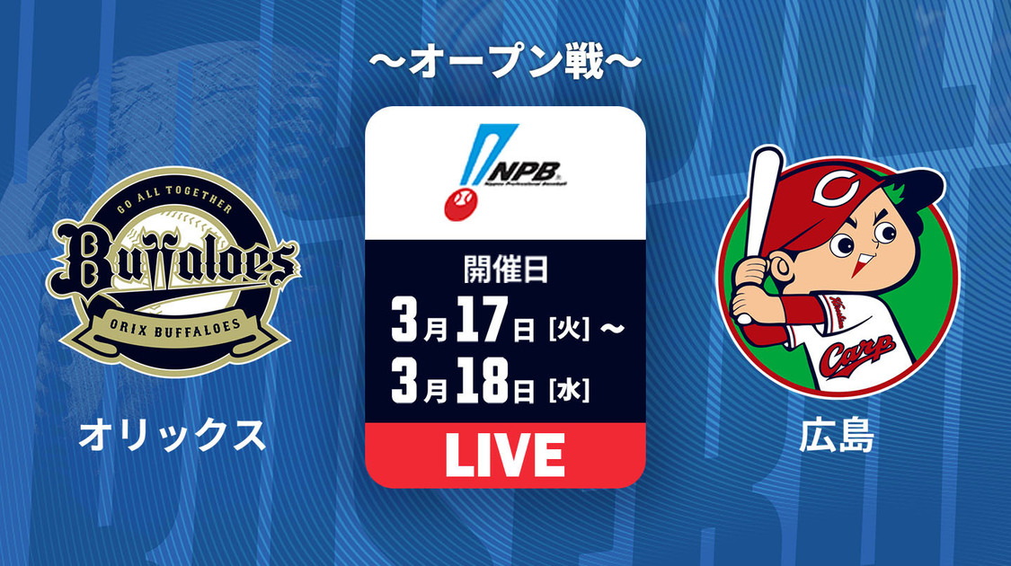 オリックス vs. 広島