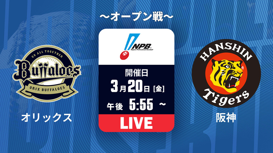 オリックス vs. 阪神