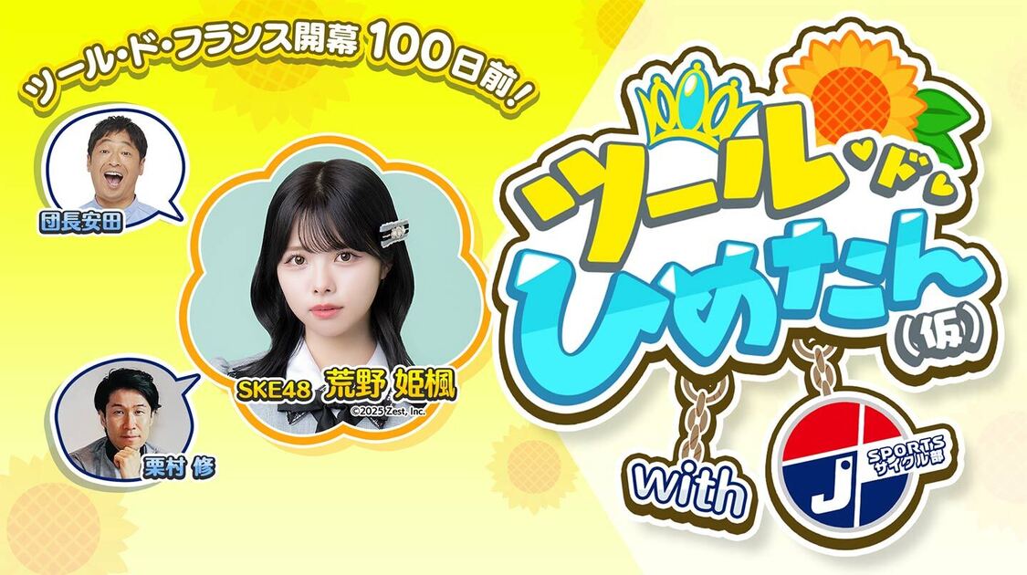 ツール開幕100日前！【LIVE配信】