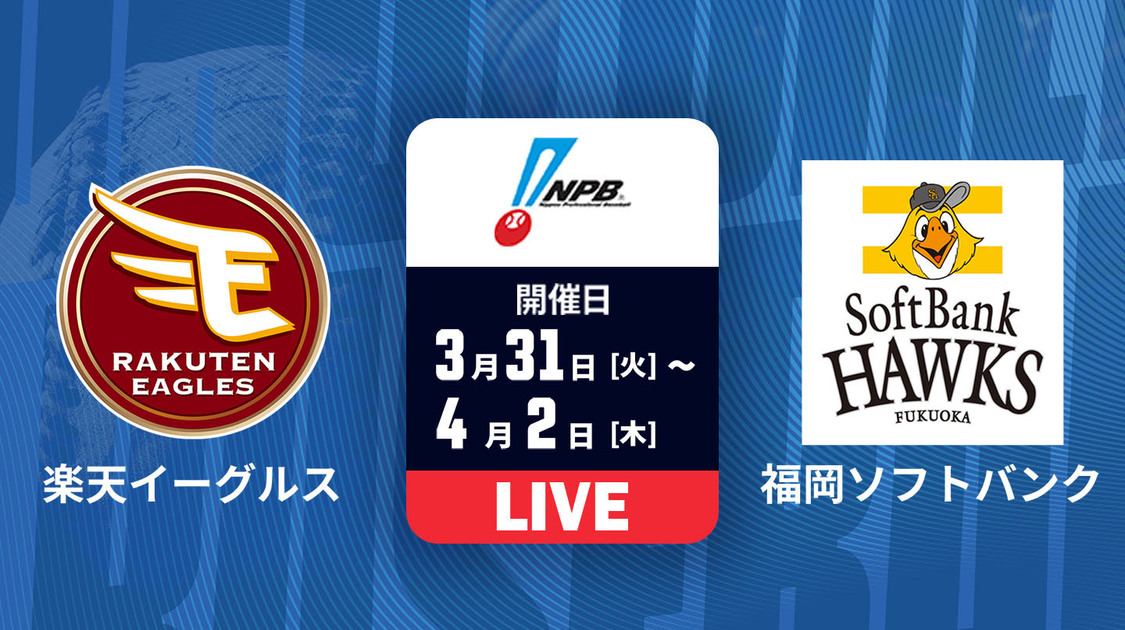 楽天 vs. 福岡ソフトバンク