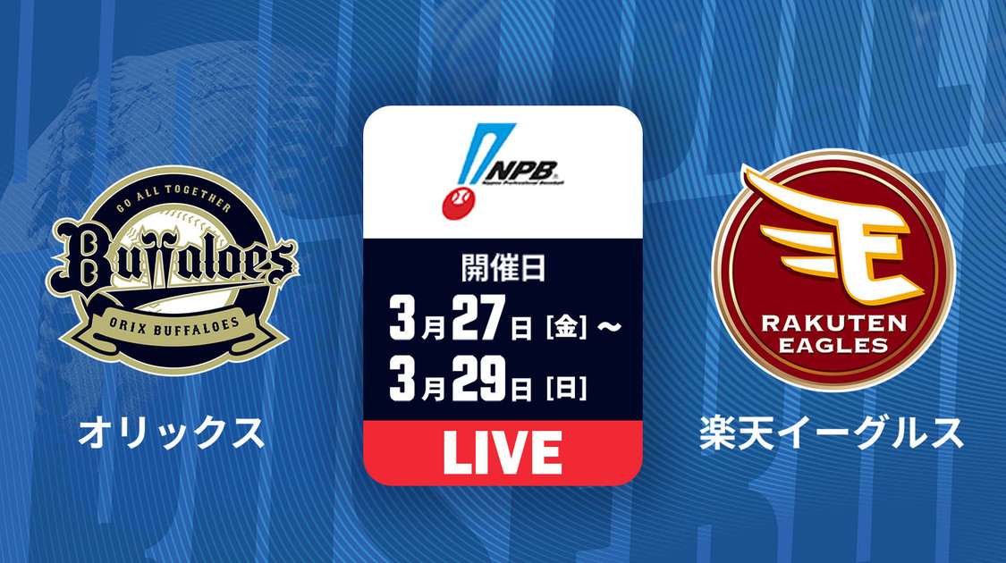 オリックス vs. 楽天【生中継】