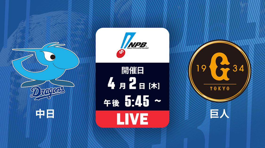 中日 vs. 巨人【LIVE】