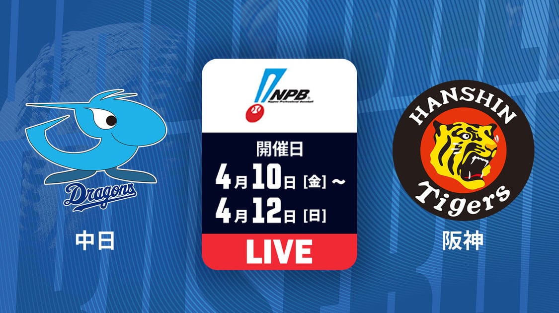中日 vs. 阪神【LIVE】
