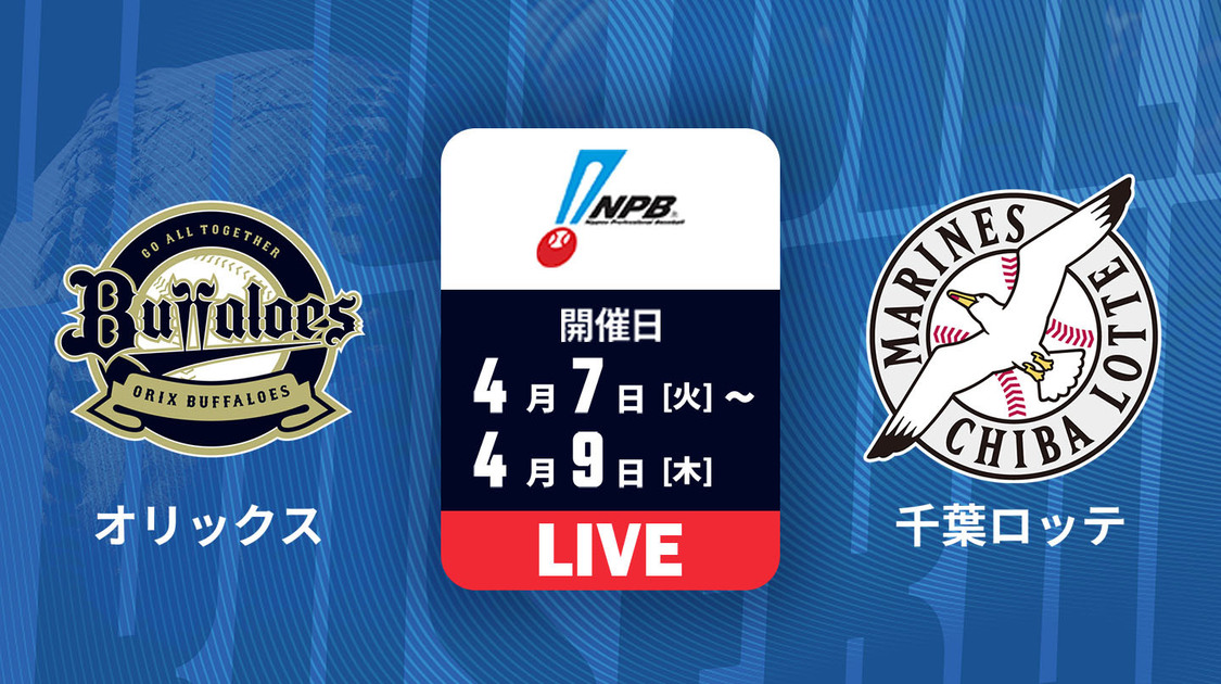 オリックス vs. 千葉ロッテ