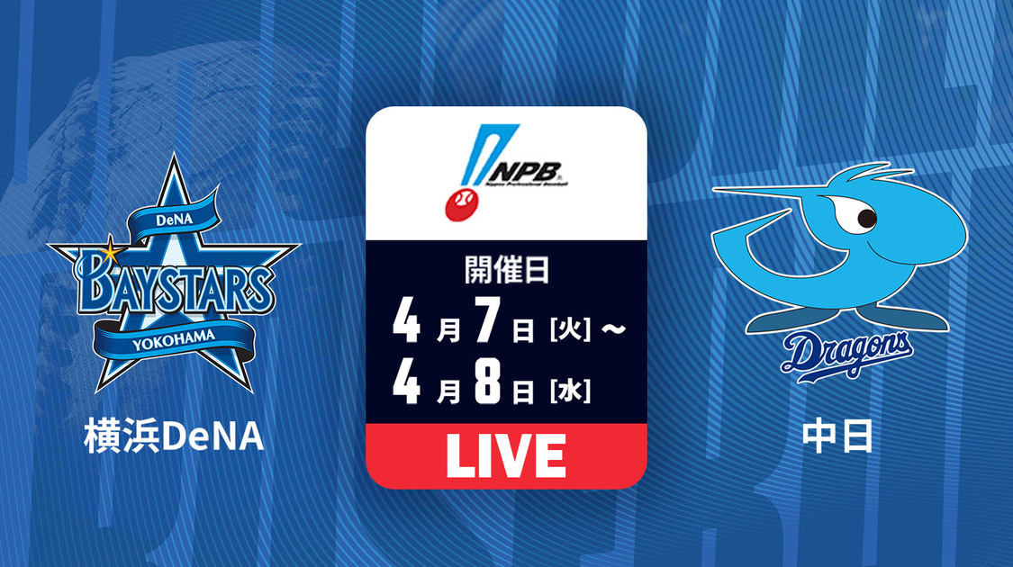 横浜DeNA vs. 中日