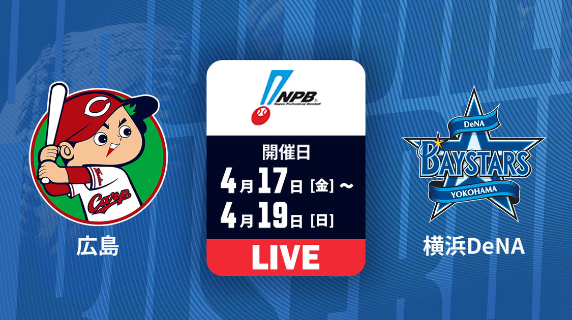広島 vs. 横浜DeNA【LIVE】