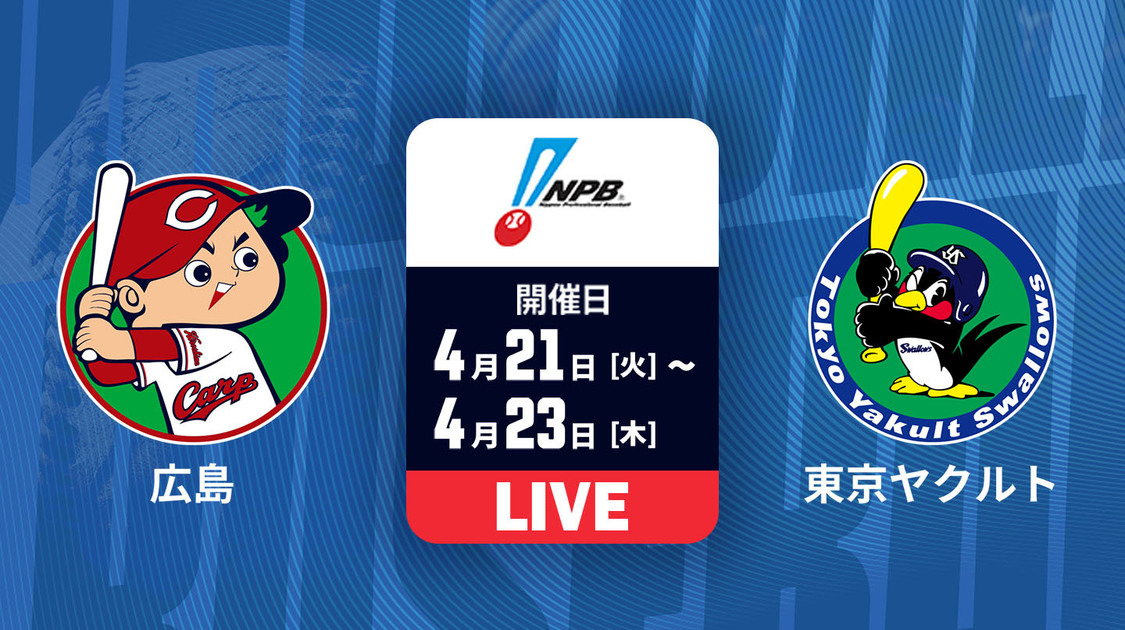 広島 vs. 東京ヤクルト【LIVE】