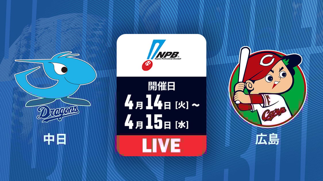 中日 vs. 広島【LIVE】