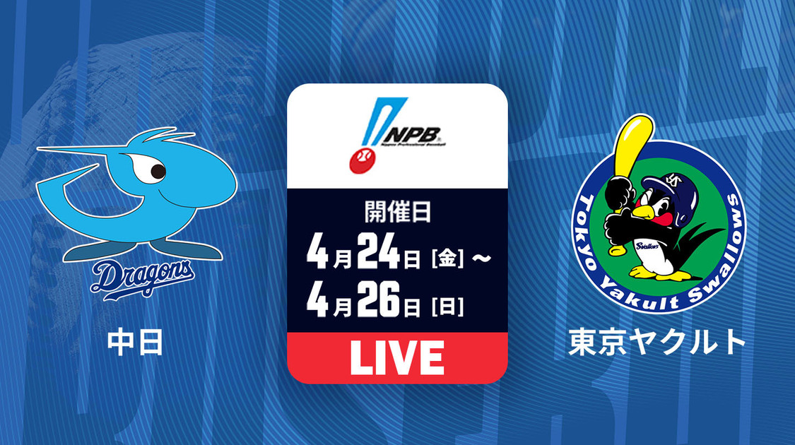 中日 vs. 東京ヤクルト【LIVE】