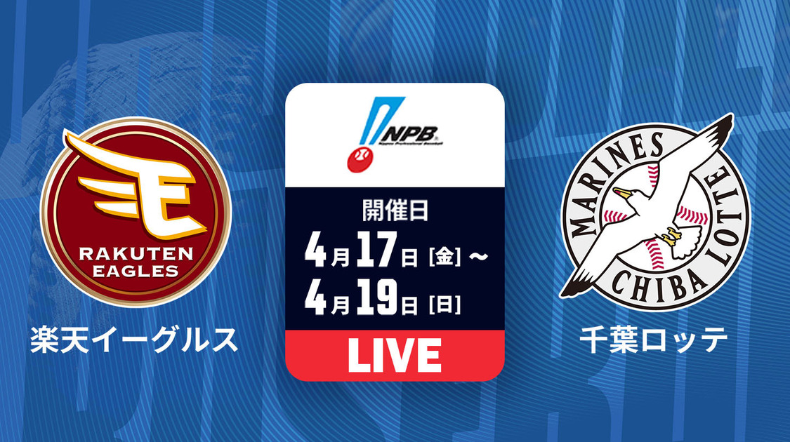 楽天 vs. 千葉ロッテ