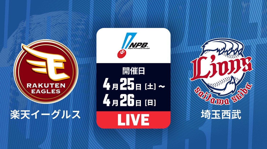 楽天 vs. 埼玉西武