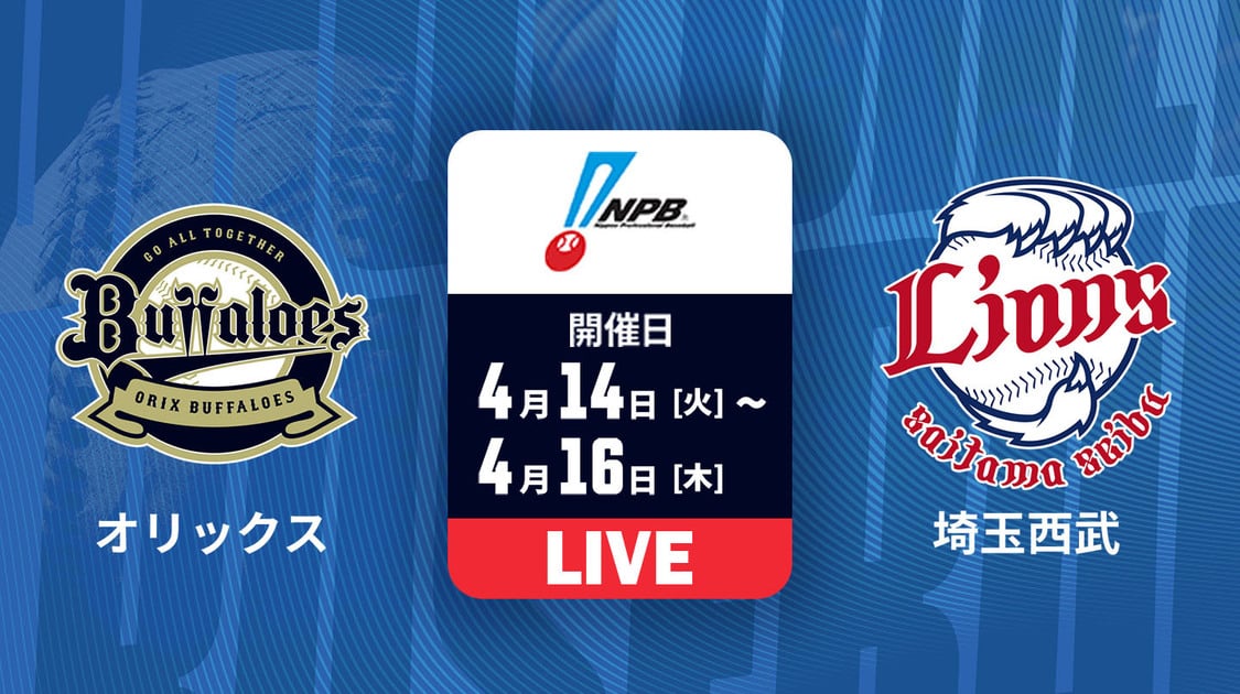 オリックス vs. 埼玉西武