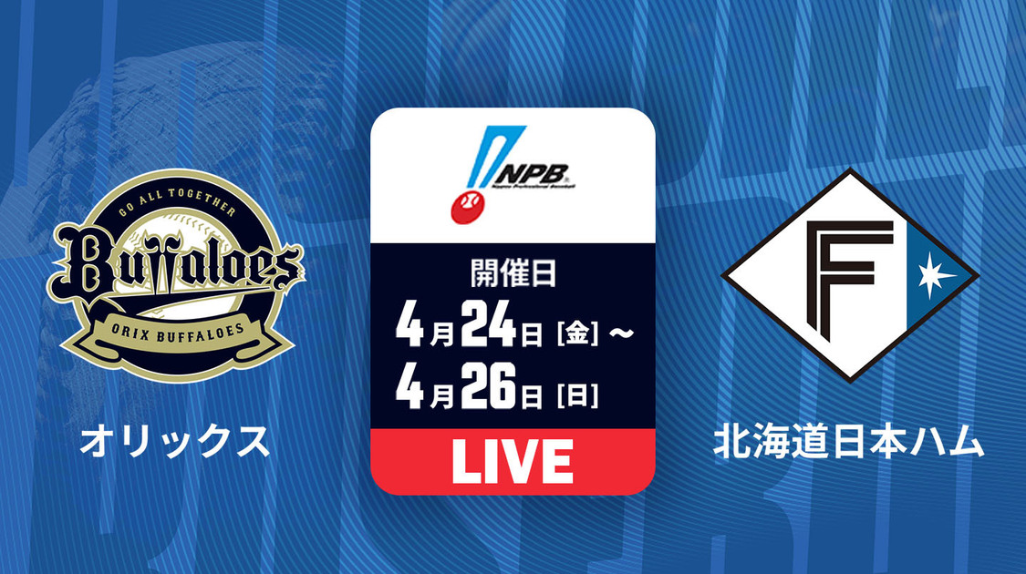 オリックス vs. 北海道日本ハム