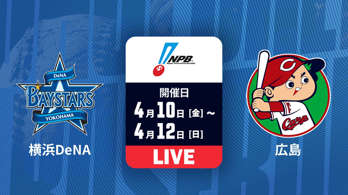 横浜DeNA vs. 広島