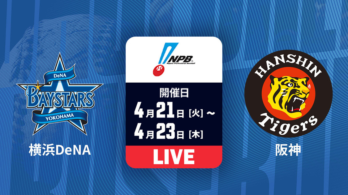 横浜DeNA vs. 阪神