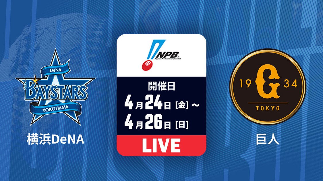 横浜DeNA vs. 巨人